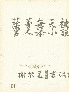 荫蒂每天被三个男人添小说