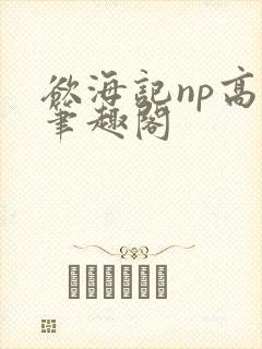 欲海记np高h笔趣阁封面