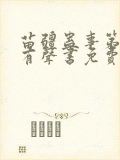 苗疆蛊事第四部有声书免费听