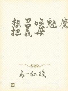 想召唤魅魔结果把义母