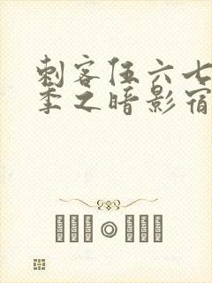 刺客伍六七第六季之暗影宿命免费观看