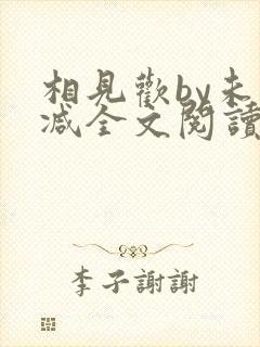 相见欢by未删减全文阅读