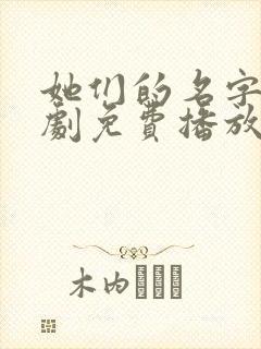 她们的名字电视剧免费播放全集