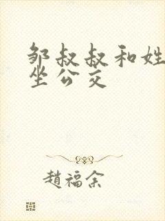 邹叔叔和姓温的坐公交