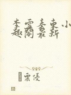 李雪秦东小说笔趣阁最新