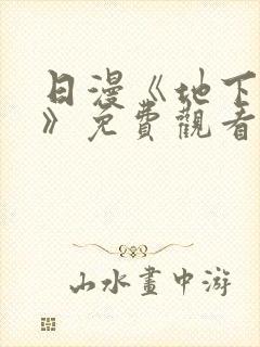 日漫《地下偶像》免费观看一共多少