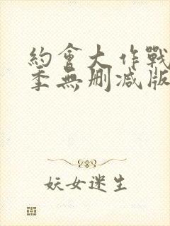 约会大作战第三季无删减版在线观看封面