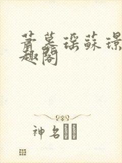 萧慕瑶苏璟屹笔趣阁