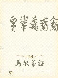 白洁老七全文免费笔趣阁阅读