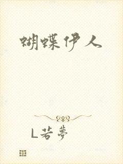 蝴蝶伊人