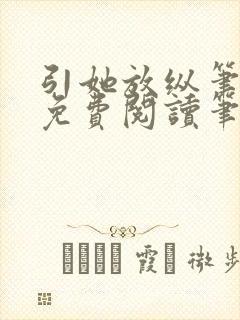 引她放纵笔趣阁免费阅读笔趣阁无弹窗封面