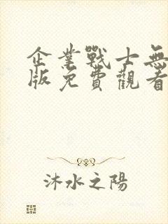 企业战士无删减版免费观看