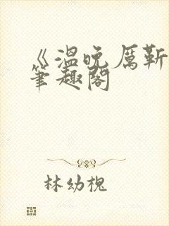 《温晚厉靳川》笔趣阁