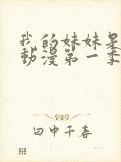 我的妹妹是魅魔动漫第一季在线看