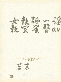 女教师～淫辱の教室蜜臀av动漫