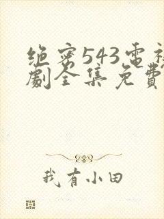 绝密543电视剧全集免费完整版飞天剧场