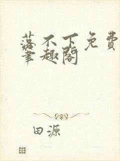 落不下免费阅读笔趣阁