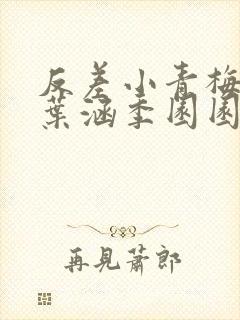 反差小青梅不经叶涵季园园