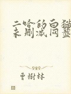 二哈的白猫师尊未删减网盘