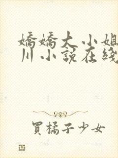 娇娇大小姐沈砚川小说在线阅读