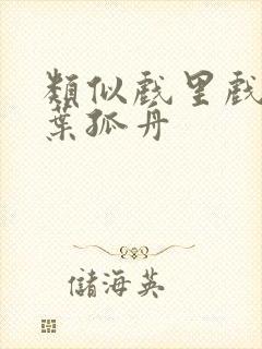 类似戏里戏外一叶孤舟