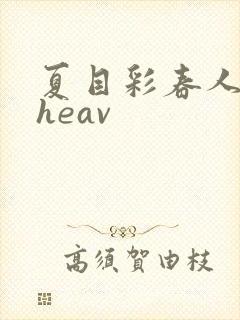 夏目彩春人妻theav封面