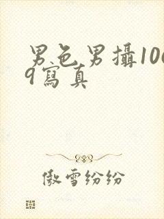 男色男摄1069写真