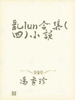 乱lun合集(四)小说