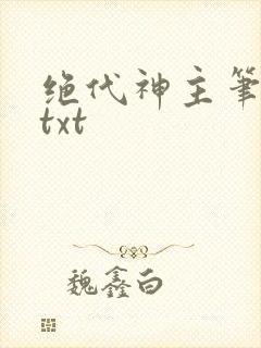绝代神主笔趣阁txt