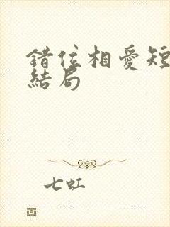 错位相爱短剧大结局封面