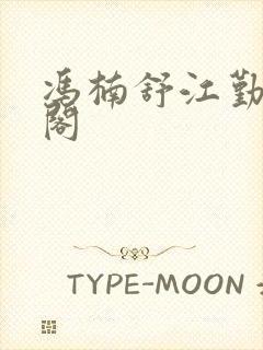 冯楠舒江勤笔趣阁