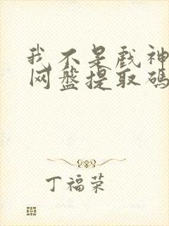 我不是戏神小说网盘提取码