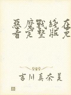 恶魔战线在线观看完整版免费高清封面