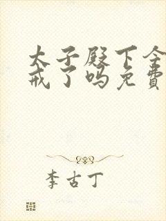 太子殿下今天破戒了吗免费阅读封面