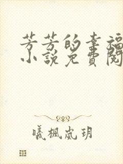 芳芳的幸福生活小说免费阅读封面