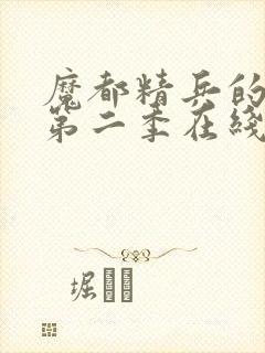 魔都精兵的奴隶第二季在线