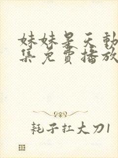 妹妹是天动漫全集免费播放