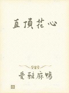 直顶花心