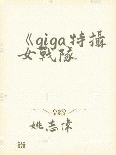 《giga特摄女战队