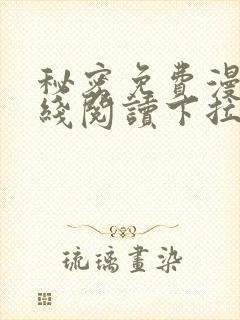 秘密免费漫画在线阅读下拉式