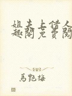 姐夫上错人了笔趣阁免费阅读全文