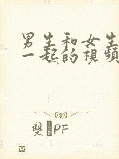 男生和女生操在一起的视频封面