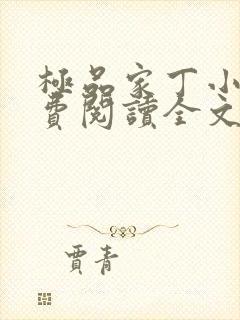 极品家丁小说免费阅读全文无删减