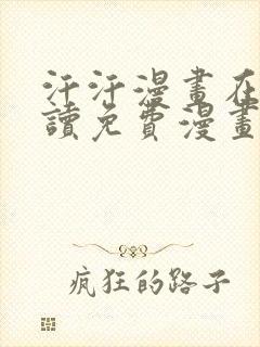 汗汗漫画在线阅读免费漫画阅读下拉式