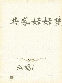 共感娃娃双男主