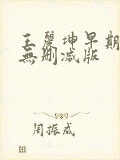 王丽坤早期三级无删减版