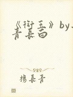 《衔玉》by长青长白