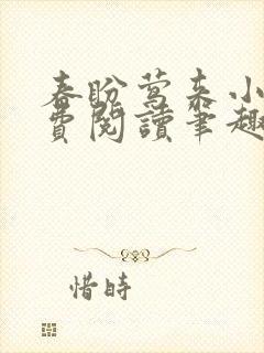 春盼莺来小说免费阅读笔趣阁