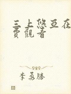 三上悠亚在线免费观看