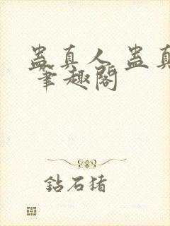 蛊真人 蛊真人 笔趣阁